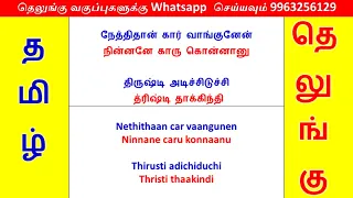 👍73 Telugu through Tamil | Spoken Telugu in Tamil | Happy To Teach👍