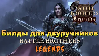 Билды двуручников для Battle Brothers Legends mod