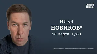 Итоги президентских выборов. Илья Новиков*: Персонально ваш / 20.03.24