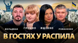 В гостях у распила | Юрий Романенко, Николай Фельдман, Юлия Глушко, Наталия Ищенко