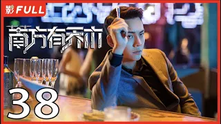 [Multi-Sub]《南方有乔木/Only Side by Side with You》38：《骄阳伴我》白百何与黑道陈伟霆意外相识，上演危险爱恋，相互救赎| #陈伟霆#白百何#李现| 都市偶像剧