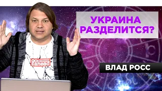 Политический астропрогноз от Влада Росса: Судьба Саакашвили и натальная карта Смешко