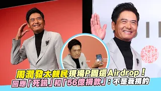 周潤發太親民現場P圖還Airdrop！回應「死訊」和「56億捐款」：不是我捐的