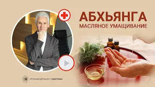 АБХЬЯНГА: масляное умащивание для омоложения, хорошего зрения и сна