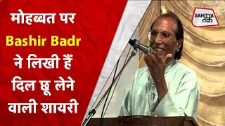 Bashir badr । मशहूर शायर बशीर बद्र की ये शायरी सुनकर आप भी हो जाएंगे भावुक| Love Poetry ।Sahitya Tak