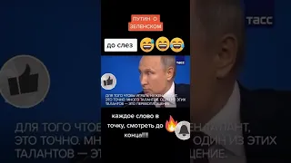 Путин о Зеленском