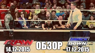 WWE Fan Show. Обзор RAW 14.12.2015 & SmackDown 17.12.2015