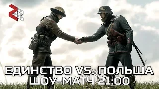 ЕДИНСТВО VS ПОЛЬША | ШОУ-МАТЧ BATTLEFIELD 1