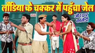 थानेदार की मजेदार कॉमेडी - लौंडिया के चक्कर में पहुंचा जेल - POLICE COMEDY - BHOJPURI COMED NAUTANKI