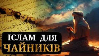 Загадковий іслам: подорож у глибину століть / Історія, вплив, сучасність