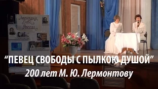 Певец свободы с пылкою душой - 200-летие М. Ю. Лермонтова