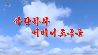 北朝鮮 「愛そう、母なる祖国を (사랑하라 어머니조국을)」 KCTV 2020/12/16 日本語字幕付き