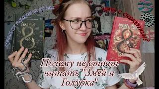 "Змей и голубка" и "Кровь и мед" обзор книг. Почему не стоит читать эти книги...