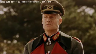 [전쟁드라마/밴드 오브 브라더스]  어느 독일 장군의 명연설 '전우'