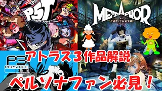 【アトラス新作3タイトル解説】ペルソナファン必見！ペルソナ3リロード、メタファー：リファンタジオ、ペルソナ5タクティカを紹介。Xbox Games Showcase