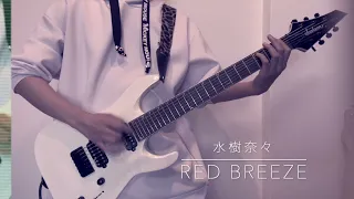 【水樹奈々】Red Breeze ギターで弾いてみた。(Guitar cover)