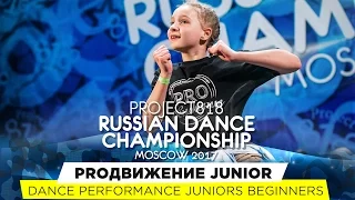 PROДВИЖЕНИЕ JUNIOR ★ PERFORMANCE ★ RDC17 ★ Project818 Russian Dance Championship ★ Moscow 2017