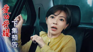 愛的榮耀 預告 EP153｜Glory of Love