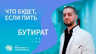 Что будет, если пить Бутират | Лечение наркомании | Клиника МСМК