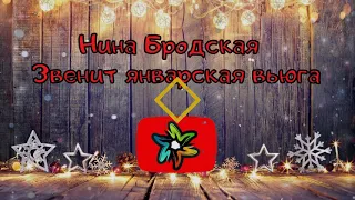 Нина Бродская - Звенит январская вьюга (минус)