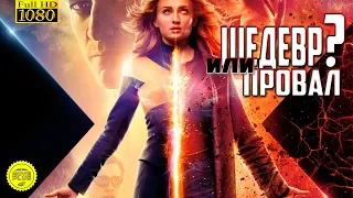 REVIEW ON X-MEN DARK PHOENIX. ОБЗОР НА ЛЮДИ ИКС ТЕМНЫЙ ФЕНИКС  (2019)