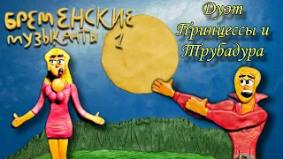 Бременские Музыканты "Дуэт Принцессы и Трубадура" (пластилиновая анимация) клип