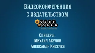 Конференция с издательством Hobby World — 12.07.2016