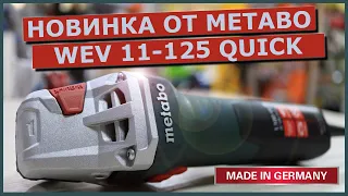 METABO WEV 11-125 QUICK. Болгарка с регулировкой оборотов. Новинка от METABO. Сделано в Германии.