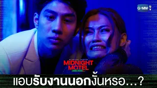 แอบรับงานนอกงั้นหรอ?  | Midnight Motel แอปลับ โรงแรมรัก