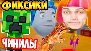 ЧИНИЛЫ И МАЙНКРАФТ ! - ФИКСИКИ АНИМАЦИЯ [ЧИНИЛЫ 3-4]