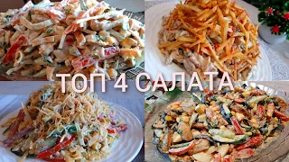 Топ 4 Вкуснейших Салата💣САЛАТЫ С МАЙОНЕЗОМ