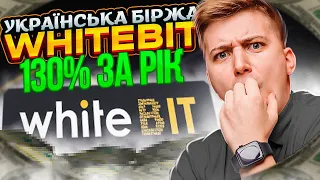 Огляд біржі WhiteBit Українська біржа яка краще ніж Binance