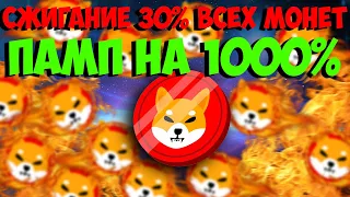 🔥SHIBA INU СЖИГАНИЕ 30% ВСЕХ МОНЕТ🔥 - SHIBARMY БУДЕТ ПАМП!