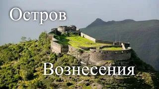 Остров Вознесения. Внезапный отъезд.