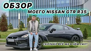 ОБЗОР МОЕГО GTR R35 // СКОЛЬКО В НЁМ СИЛ? // НЮАНСЫ ЭКСПЛУАТАЦИИ