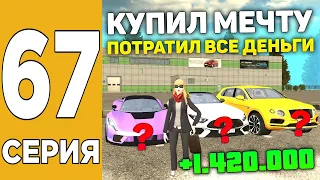 ПУТЬ БОМЖА НА GRAND MOBILE #67 ! КУПИЛ МЕЧТУ? ПОТРАТИЛ ВСЕ ДЕНЬГИ НА ГРАНД МОБАЙЛ!