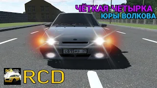 ЧЕТЫРКА ЮРЫ ВОЛКОВА В РКД! Rcd