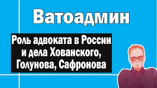 Роль адвоката на примере Хованского, Голунова и Сафронова | Ватоадмин