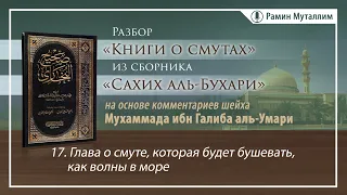 17. Глава о смуте, которая будет бушевать, как волны в море