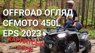 Квадроцикл CFMOTO 450L 2023 OFFROAD огляд та тест-драйв у Карпатських горах!