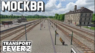 Transport Fever 2 | Как строить Ж Д Станцию #2