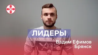 Лидер Альянса Врачей в Брянске. Вадим Ефимов