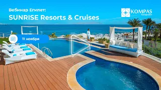 Вебинар: Отели сети SUNRISE Resorts & Cruises в Египте | KOMPAS Touroperator