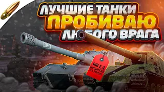 ЭТИ ТАНКИ ПРОБИВАЮТ ЛЮБОГО ВРАГА — Самые Имбовые в Tanks Blitz / Блиц