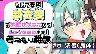 【雑談】セルフ受肉👀✨新衣装をデザインからLIVE2D生配信で作る！#8 清書（身体）パーツ分け【かろらぼ/るま】