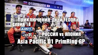 Сборная России vs Японии на Asia Pacific D1 Primring GP! Историческая победа российских дрифтеров!
