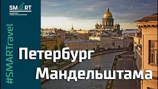 Петербург Мандельштама // #SMARTravel