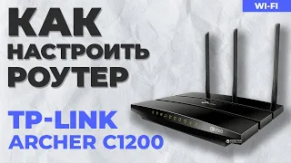 ✅ Настройка роутера TP-Link Archer C1200