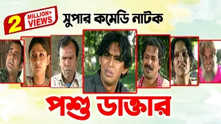 Poshu Daktar | পশু ডাক্তার | Fazlur Rahman Babu | Chonchol Chowdhury | Shimana | Bangla Comedy Natok