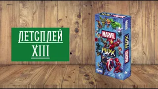 ЛЕТСПЛЕЙ XIII: НАСТОЛЬНАЯ ИГРА "FlUXX MARVEL"